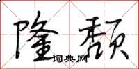 段相林隆颓行书怎么写