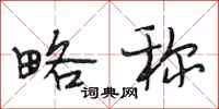 段相林略称行书怎么写