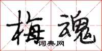 段相林梅魂行书怎么写