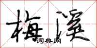 段相林梅溪行书怎么写