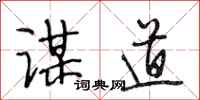 段相林谋道行书怎么写