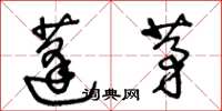 王冬龄蓬茅草书怎么写