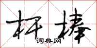 段相林杆棒行书怎么写