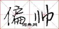段相林偏帅行书怎么写
