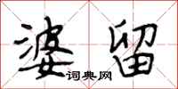 段相林婆留行书怎么写
