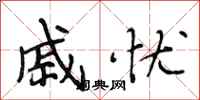 段相林戚忧行书怎么写