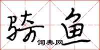 段相林骑鱼行书怎么写