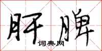 段相林肝脾行书怎么写