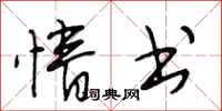 段相林情书行书怎么写
