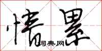 段相林情累行书怎么写