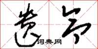 刘少英遗令草书怎么写