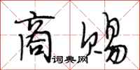 段相林商赐行书怎么写