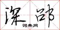 段相林深邵行书怎么写