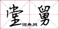 段相林堂舅行书怎么写
