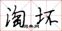 段相林淘坏行书怎么写