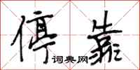 段相林停靠行书怎么写