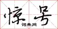 段相林惊号行书怎么写