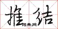 段相林推结行书怎么写