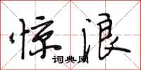 段相林惊浪行书怎么写