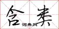 段相林含类行书怎么写