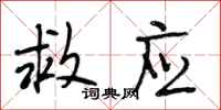 段相林救应行书怎么写