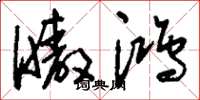 刘少英嗷鸿草书怎么写