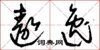 刘少英遨逸草书怎么写