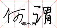 段相林何谓行书怎么写