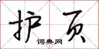 段相林护页行书怎么写