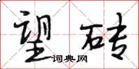 段相林望砖行书怎么写