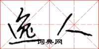 段相林逸人行书怎么写