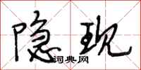 段相林隐现行书怎么写
