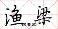 段相林渔梁行书怎么写