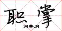 段相林职掌行书怎么写