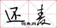 段相林还麦行书怎么写