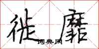 段相林徙靡行书怎么写