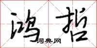 段相林鸿哲行书怎么写