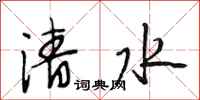 段相林清水行书怎么写