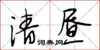 段相林清昼行书怎么写