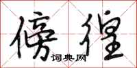 段相林傍徨行书怎么写
