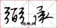 段相林弼承行书怎么写