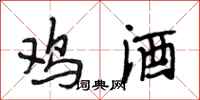 段相林鸡酒行书怎么写
