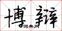 段相林博辩行书怎么写