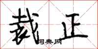 段相林裁正行书怎么写