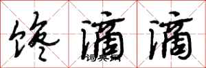 段相林馋滴滴行书怎么写