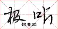 段相林极听行书怎么写