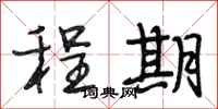 段相林程期行书怎么写