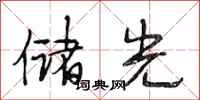 段相林储光行书怎么写