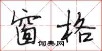 段相林窗格行书怎么写