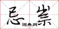 段相林忌祟行书怎么写